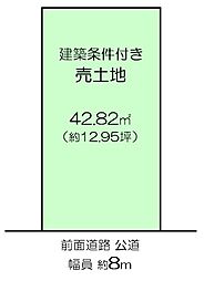 物件画像 山之内1丁目　建築条件付き土地