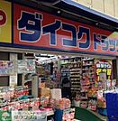 ダイコクドラッグ名駅西口店 徒歩4分。 280m