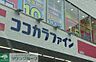 周辺：ココカラファイン猫洞店 徒歩10分。 750m