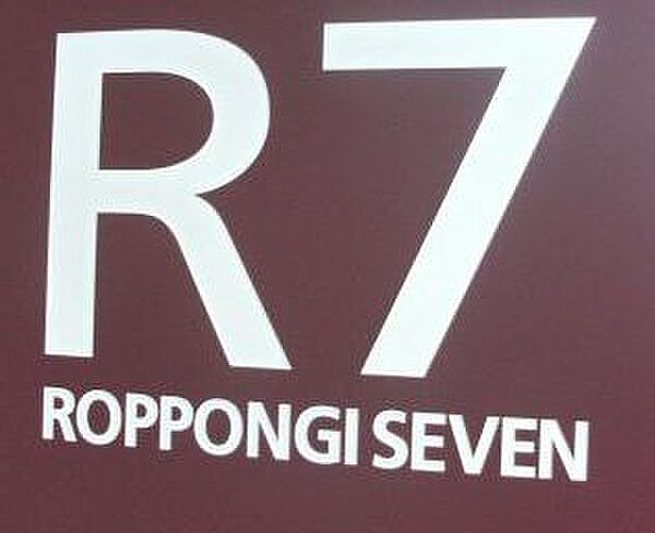 ＲＯＰＰＯＮＧＩ　ＳＥＶＥＮ（六本木セブン） 803｜東京都港区六本木７丁目(賃貸マンション1LDK・8階・42.40㎡)の写真 その27