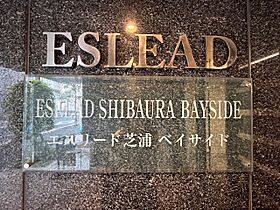 エスリード芝浦ベイサイド 603 ｜ 東京都港区海岸３丁目8-17（賃貸マンション1K・6階・25.84㎡） その21