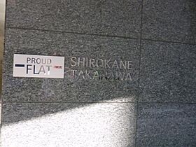 プラウドフラット白金高輪 404 ｜ 東京都港区三田５丁目12-7（賃貸マンション1LDK・4階・48.40㎡） その12