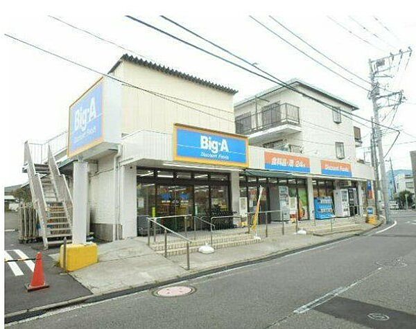 画像28:【スーパー】Big-A 横浜大岡店まで361ｍ