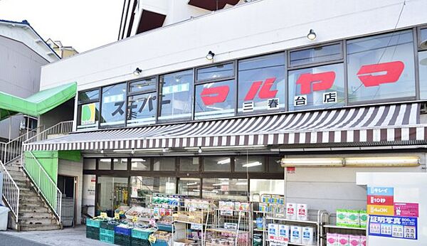 画像29:【スーパー】スーパーマルヤマ 三春台店まで407ｍ