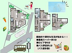 買物便利な明るい立地 トイレが3つ、大家族にも嬉しい新築戸建