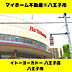 周辺：イトーヨーカドー八王子店　127ｍ