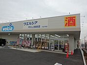 ウエルシア牛久上柏田店