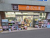 灰吹屋薬局ドラッグ 読売ランド店　徒歩6分