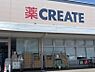 周辺：クリエイトS・D三鷹牟礼店　徒歩9分