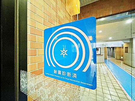 耐震診断済です。
