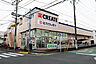 周辺：クリエイトＳ・Ｄ 府中武蔵台店　徒歩10分