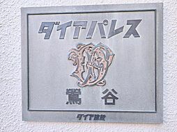 物件画像 ダイアパレス鶯谷