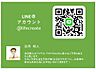 その他：【LINEで簡単お問合せ！】LINEで手軽に簡単にお問合せが出来ます。QRコードを読み取り、またはラインID「＠lifecreate」で検索！※営業時間外のご連絡は、返信が遅れる場合があります。