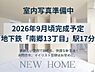 その他：2026年10月完成予定。類似物件の内覧可能です。詳細お問合せ下さい！