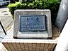 その他：マンション館名板 