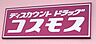 周辺：ドラッグストアコスモス 御幸笛田店　約800ｍ　徒歩約10分