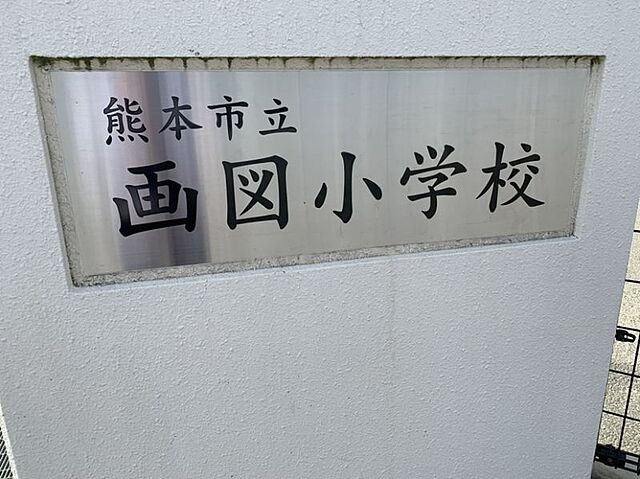 周辺 熊本市東区画図町大字重富