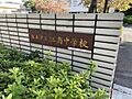 江南中学校まで...