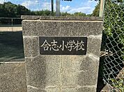 合志小学校まで2900m、徒歩約37分