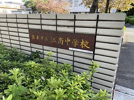 江南中学校まで1100m、徒歩約14分