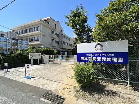 熊本聖母愛児幼稚園まで 1200m 徒歩約15分●「一人ひとりを大事にする」「共に生きる姿勢を育み、共感できる人間を育てる」「世界に目と心を開く」