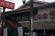 和食さと西立川店 490m