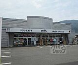 ドラッグストアダックス 山科店まで293m