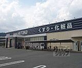 ドラッグユタカ 山科西野店まで519m