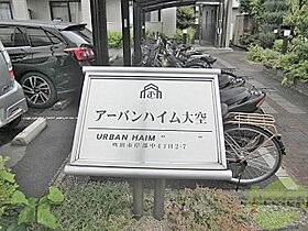 アーバンハイム大空  ｜ 大阪府吹田市岸部中4丁目（賃貸マンション1K・2階・24.70㎡） その27