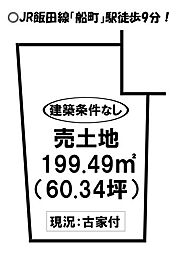 物件画像 船町　売土地