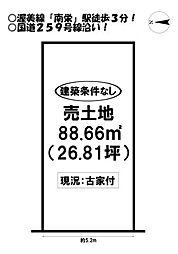 物件画像 南栄町　売土地