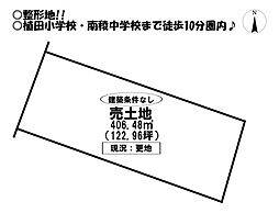 物件画像 植田町　売土地