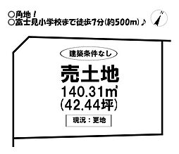 物件画像 富士見台1丁目　売土地