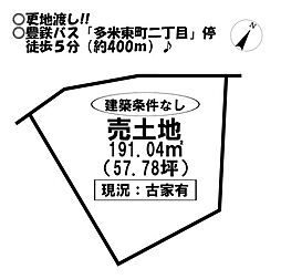 物件画像 多米東町　売土地