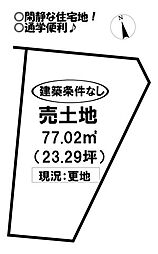 物件画像 東田町　売土地
