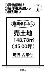 草間町　売土地