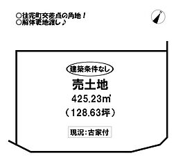 物件画像 往完町　売土地