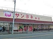 サンヨネ　東店 790m