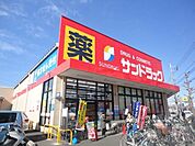 サンドラッグ八王子高倉店 927m