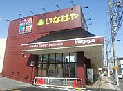 いなげや福生銀座店 徒歩5分。スーパー 350m