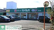 ドラッグセイムス牛浜店 徒歩3分。ドラックストア 170m