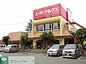 スーパーアルプス 321m