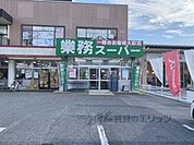 業務スーパー　天理店まで700メートル