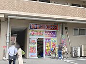 ダイコクドラッグ　近鉄富雄駅前店まで1600メートル