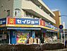 周辺：【ドラッグストア】くすりセイジョー東船橋店まで261ｍ