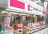 周辺：ココカラファイン下高井戸駅前店 徒歩3分。 210m