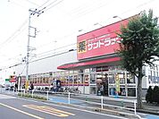 サンドラッグ 200m
