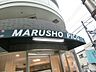 周辺：MARUSHO　Pico新井薬師店 徒歩2分。スーパー 160m