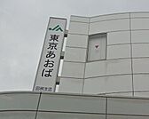 ＪＡ東京あおば 483m