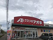 クスリのアオキ あずま店クスリのアオキ あずま店 3530m